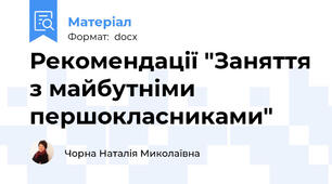 Рекомендації "Заняття з майбутніми першокласниками"