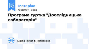 Програма гуртка "Доослідницька лабораторія"