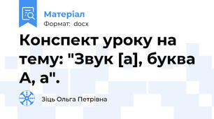 Конспект уроку на тему: "Звук [а], буква А, а".