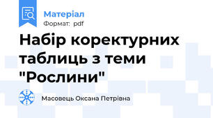 Набір коректурних таблиць з теми  "Рослини"