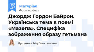 Джордж Гордон Байрон. Українська тема в поемі «Мазепа». Специфіка зображення образу гетьмана