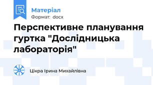 Перспективне планування гуртка "Дослідницька лабораторія"