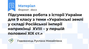 Підсумкова робота з історії України для 9 класу з теми «Українські землі у складі Російської імперії наприкінці  ХVІІІ – у першій половині XIX ст.»