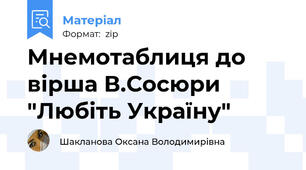 Мнемотаблиця до вірша В.Сосюри "Любіть Україну"