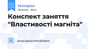 Конспект заняття "Властивості магніта"