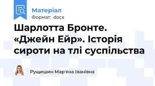 Шарлотта Бронте. «Джейн Ейр». Історія сироти на тлі суспільства