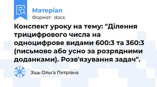 Конспект уроку на тему: "Ділення трицифрового числа на одноцифрове видами 600:3 та 360:3 (письмово або усно за розрядними доданками). Розв'язування задач".