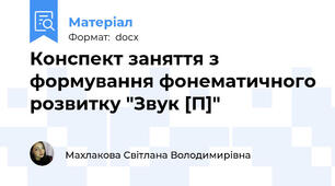Конспект заняття з формування фонематичного розвитку "Звук [П]"
