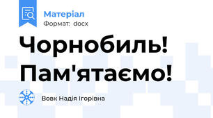 Чорнобиль! Пам'ятаємо!