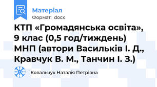 КТП «Громадянська освіта», 9 клас (0,5 год/тиждень) МНП (автори Васильків І. Д., Кравчук В. М., Танчин І. З.)