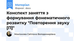 Конспект заняття з формування фонематичного розвитку "Повторення звуку [П]"