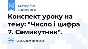 Конспект уроку на тему: "Число і цифра 7. Семикутник".