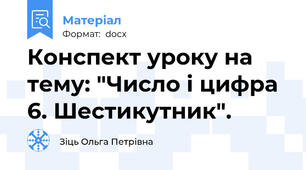 Конспект уроку на тему: "Число і цифра 6. Шестикутник".