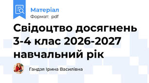 Свідоцтво досягнень 3-4 клас 2026-2027 навчальний рік