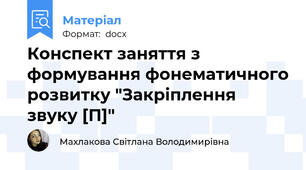 Конспект заняття з формування фонематичного розвитку "Закріплення звуку [П]"