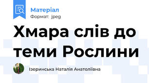 Хмара слів до теми Рослини