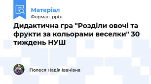 Дидактична гра "Розділи овочі та фрукти за кольорами веселки" 30 тиждень НУШ