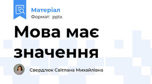 Мова має значення