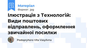 Ілюстрація з Технологій: Види поштових відправлень, оформлення звичайної посилки