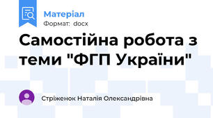 Самостійна робота з теми "ФГП України"