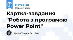 Картка-завдання "Робота з програмою Power Point"