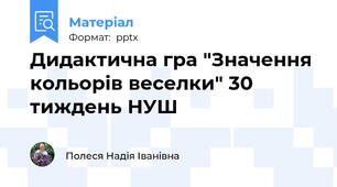 Дидактична гра "Значення кольорів веселки" 30 тиждень НУШ