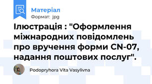 Ілюстрація : "Оформлення міжнародних повідомлень про вручення форми СN-07, надання поштових послуг".