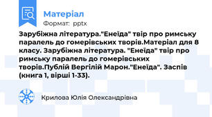 Зарубіжна література."Енеїда" твір про римську паралель до гомерівських творів.Матеріал для 8 класу. Зарубіжна література. "Енеїда" твір про римську паралель до гомерівських творів.Публій Вергілій Марон."Енеїда". Заспів (книга 1, вірші 1-33).