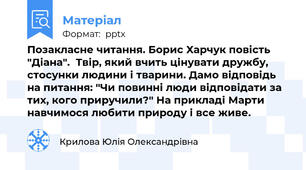 Позакласне читання. Борис Харчук повість "Діана".  Твір, який вчить цінувати дружбу, стосунки людини і тварини. Дамо відповідь на питання: "Чи повинні люди відповідати за тих, кого приручили?" На прикладі Марти навчимося любити природу і все живе.