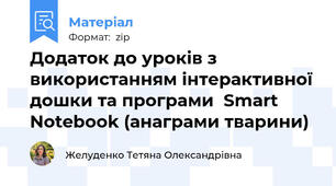 Додаток до уроків з використанням інтерактивної дошки та програми  Smart Notebook (анаграми тварини)