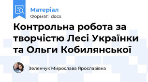 Контрольна робота за творчістю Лесі Українки та Ольги Кобилянської