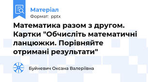 Математика разом з другом. Картки "Обчисліть математичні ланцюжки. Порівняйте отримані результати"