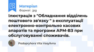 Ілюстрація з "Обладнання відділень поштового зв'язку " з експлуатації електронно-контрольно касових апаратів та програми АРМ-ВЗ при обслуговуванні споживачів.