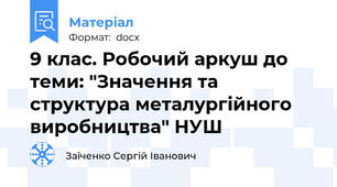 9 клас. Робочий аркуш до теми: "Значення та структура металургійного виробництва" НУШ