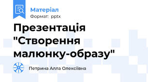 Презентація "Створення малюнку-образу"