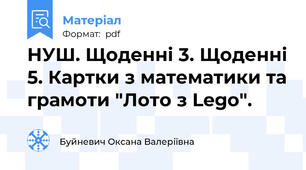 НУШ. Щоденні 3. Щоденні 5. Картки з математики та грамоти "Лото з Lego".