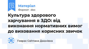 Культура здорового харчування в ЗДО: від виконання нормативних вимог до виховання корисних звичок