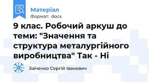 9 клас. Робочий аркуш до теми: "Значення та структура металургійного виробництва" Так - Ні