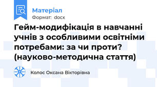 Гейм-модифікація в навчанні учнів з особливими освітніми потребами: за чи проти? (науково-методична стаття)