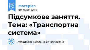 Підсумкове заняття. Тема: «Транспортна система»