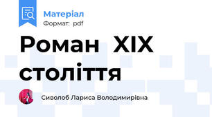 Роман  XIX століття