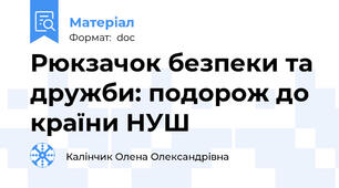 Рюкзачок безпеки та дружби: подорож до країни НУШ