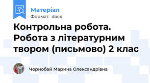 Контрольна робота. Робота з літературним твором (письмово) 2 клас