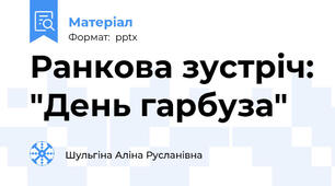 Ранкова зустріч: "День гарбуза"
