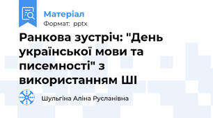 Ранкова зустріч: "День української мови та писемності" з використанням ШІ
