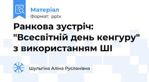 Ранкова зустріч: "Всесвітній день кенгуру" з використанням ШІ