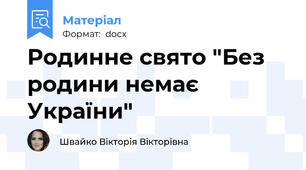 Родинне свято "Без родини немає України"