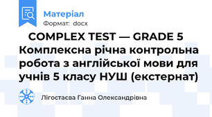📘 COMPLEX TEST — GRADE 5  Комплексна річна контрольна робота з англійської мови для учнів 5 класу НУШ (екстернат)