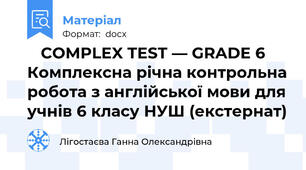 📘 COMPLEX TEST — GRADE 6  Комплексна річна контрольна робота з англійської мови для учнів 6 класу НУШ (екстернат)