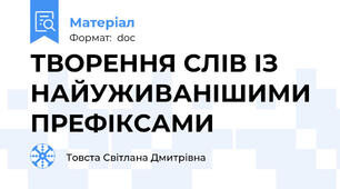 ТВОРЕННЯ СЛІВ ІЗ НАЙУЖИВАНІШИМИ ПРЕФІКСАМИ